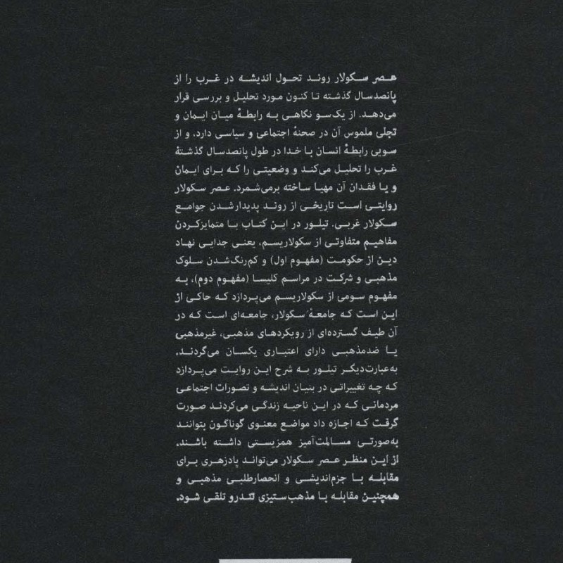 عصر سکولار