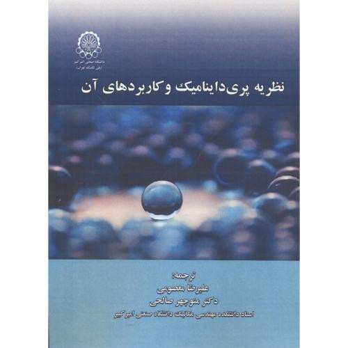 نظریه پری داینامیک و کاربردهای آن