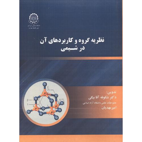 کتاب نظریه گروه و کاربردهای آن در شیمی