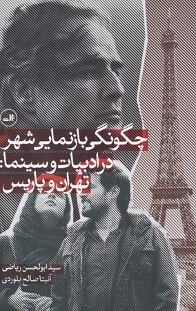 کتاب چگونگی بازنمایی شهر در ادبیات و سینما