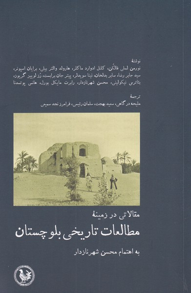 مطالعات تاریخی بلوچستان - نورمن لسلی فالکن، کلنل ادوارد ماکلر و...