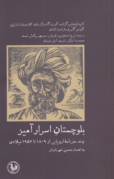 بلوچستان اسرار آمیز -  آلبرتت گاستیگر خان و...، کاپیتان فیلیپ گرانت
