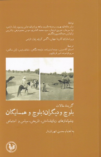 بلوچ و دیگران بلوچ و همسایگان - عبدالحسین یادگاری و ...، واهه بویاجیان