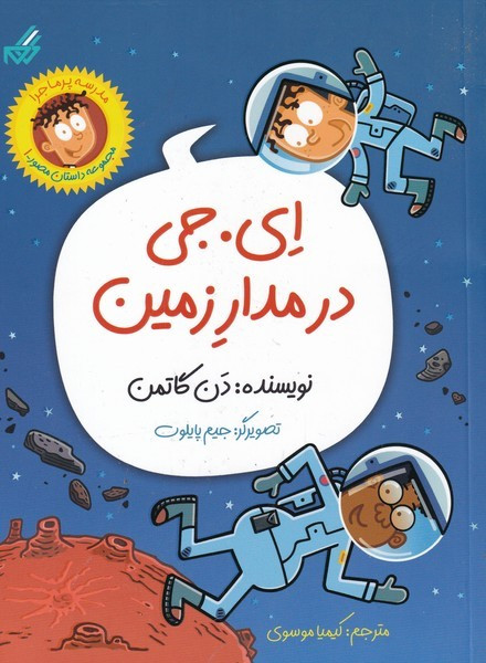 ای. جی در مدار زمین