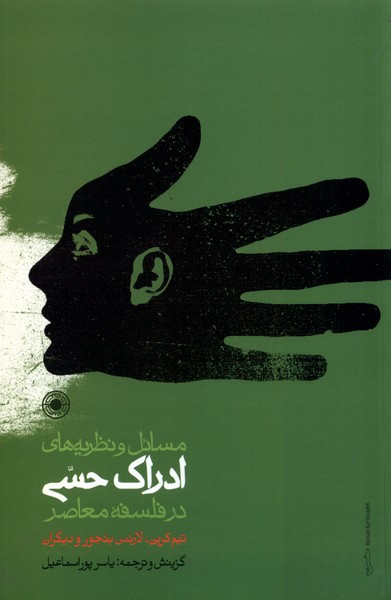 مسائل و نظریه های ادراک حسی