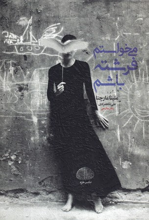 کتاب می خواستم فرشته باشم