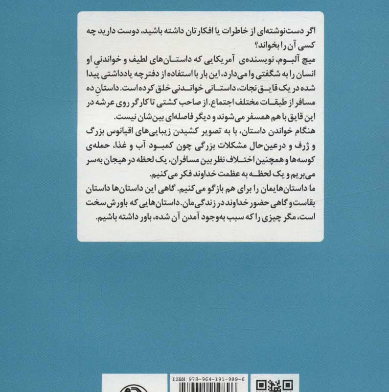 کتاب غریبه ای در قایق نجات نشر مروارید اثر میچ آلبوم