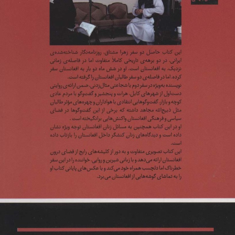 وقتی مجاهد خندید - زهرا مشتاق