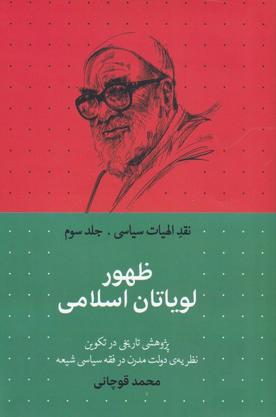 ظهور لویاتان اسلامی از نقد الهیات سیاسی 3