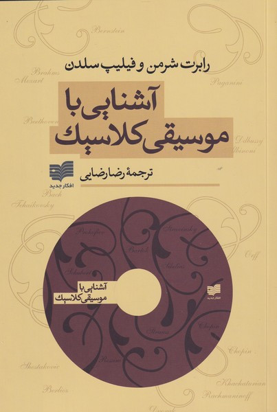 آشنایی با موسیقی کلاسیک - رابرت شرمن و ...