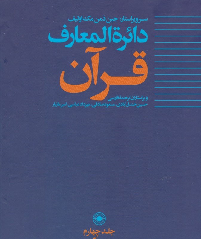 دائره المعارف قرآن