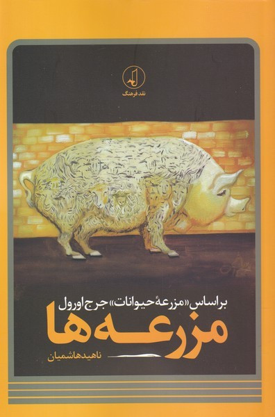 مزرعه ها