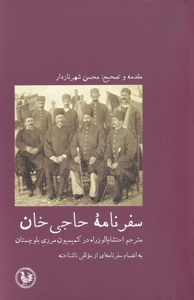 سفرنامه حاجی خان - محسن شهرنازدار