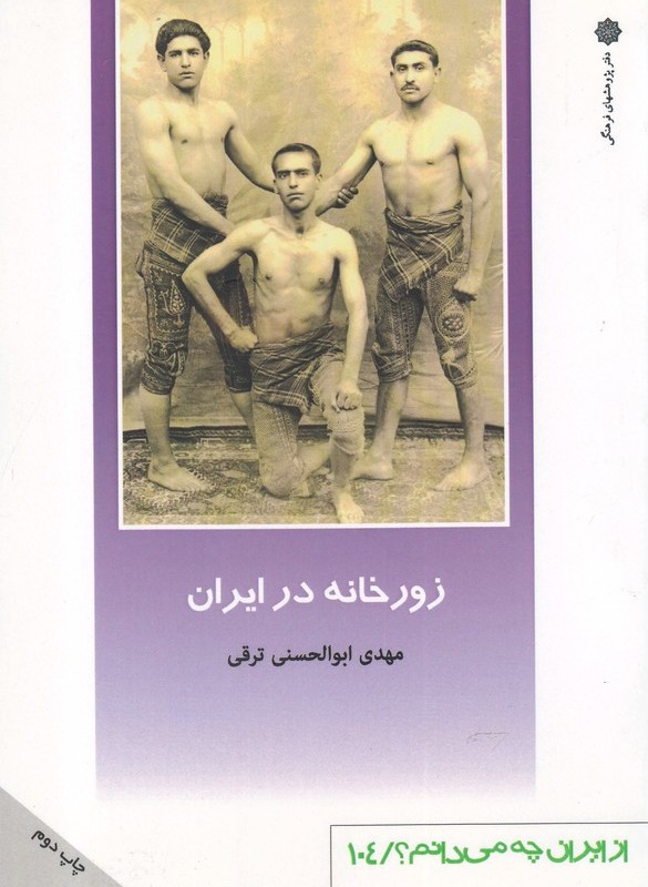 زورخانه در ایران