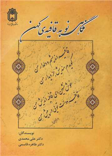 نگاهی نو به قافیه کهن