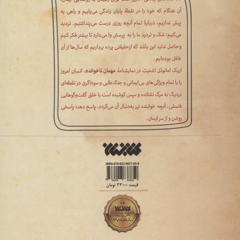 مهمان ناخوانده نشر کتابستان معرفت