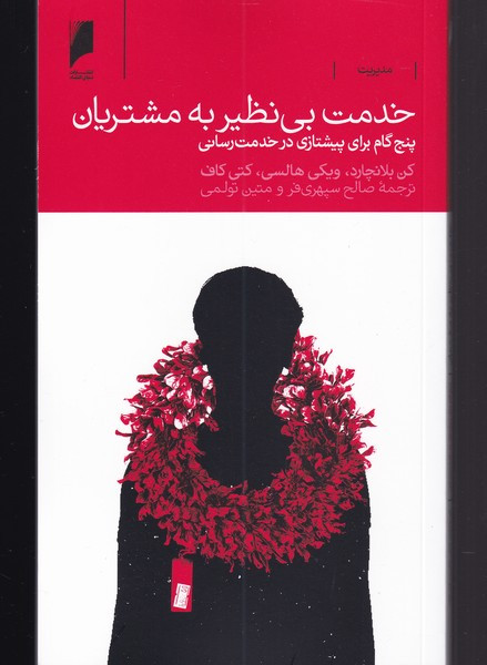 خدمت بی نظیر به مشتریان