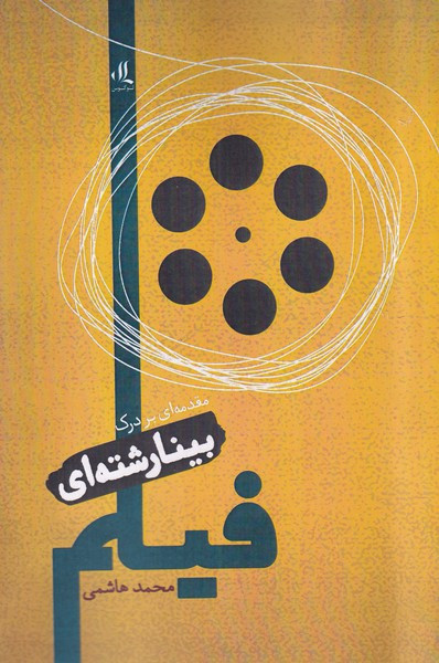 بینارشته ای فیلم