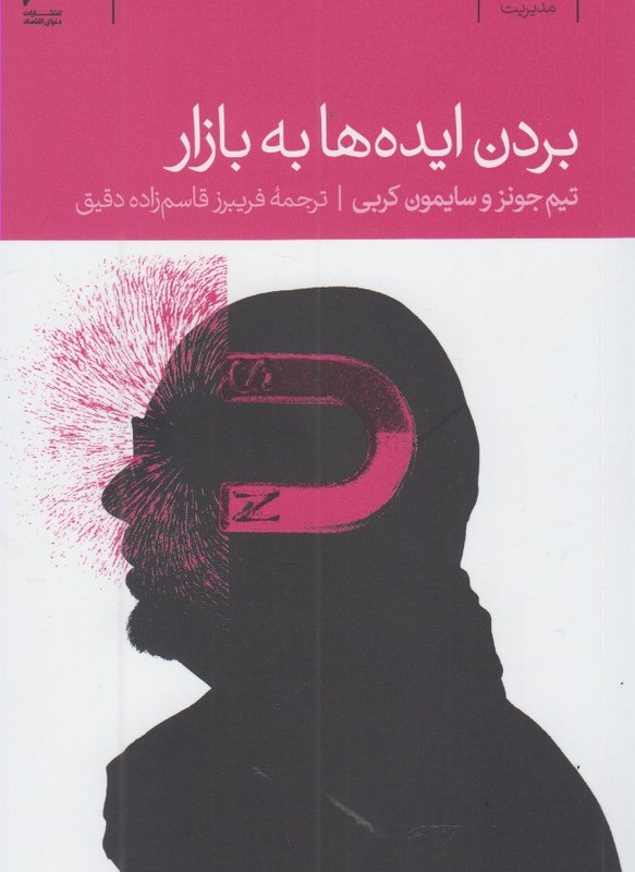 بردن ایده ها به بازار