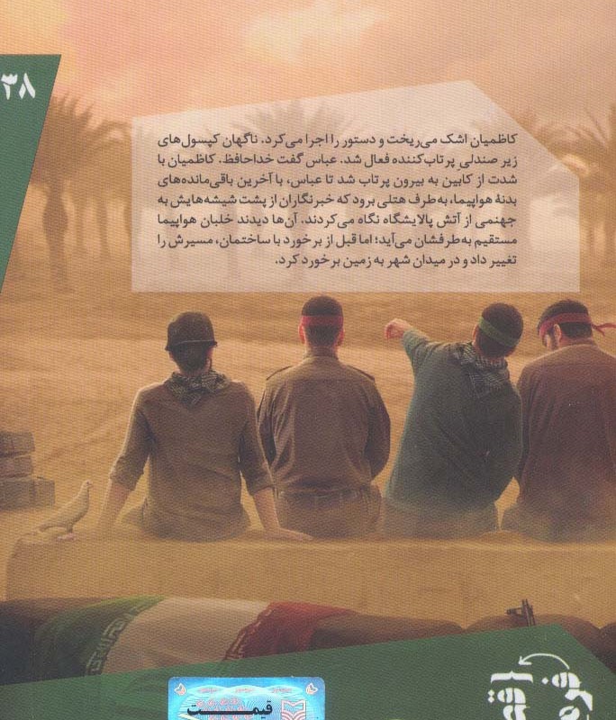پسر آسمان بر اساس زندگی شهید سرلشکر خلبان عباس دوران