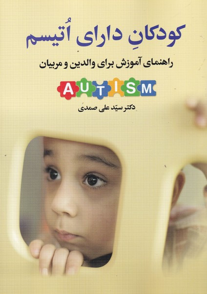 کودکان دارای اتیسم AUTISM