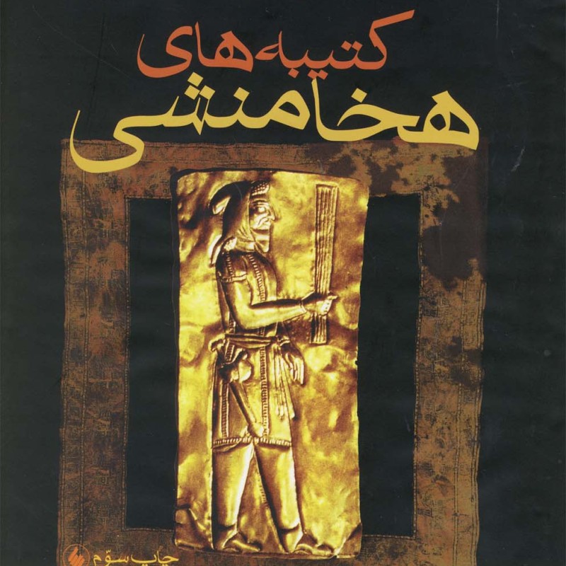 کتیبه های هخامنشی