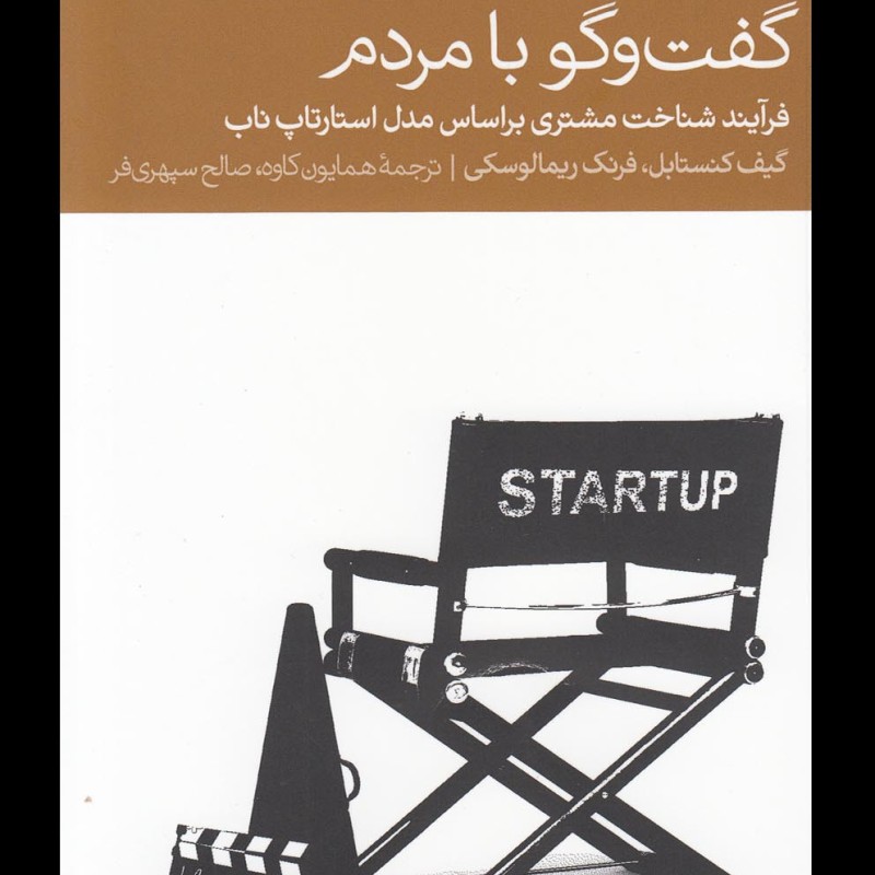 گفت و گو با مردم