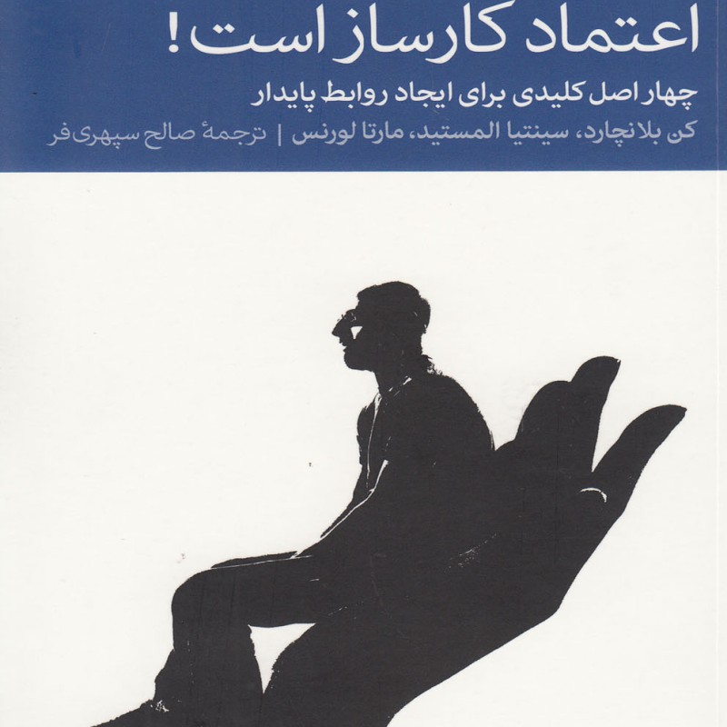 اعتماد کار ساز است