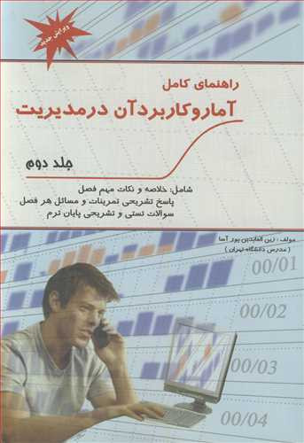 کتاب راهنمای کامل آمار و کاربرد آن در مدیریت جلد2