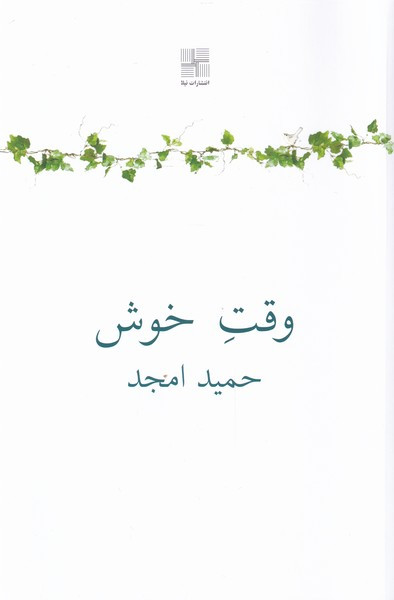وقت خوش