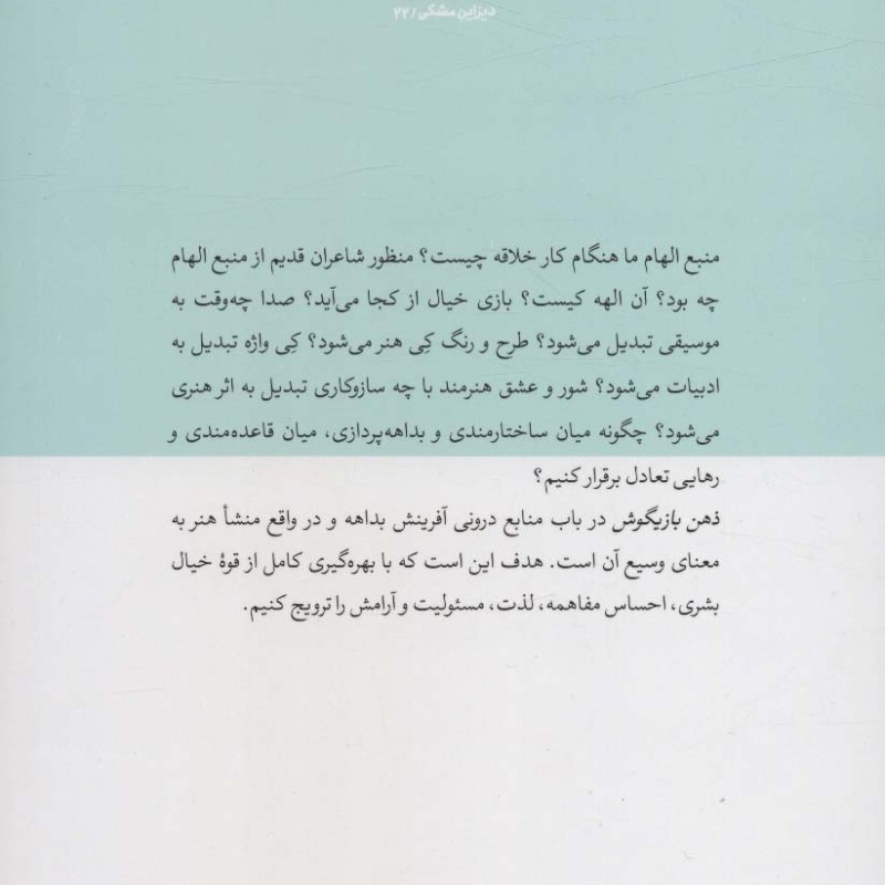 کتاب ذهن بازیگوش