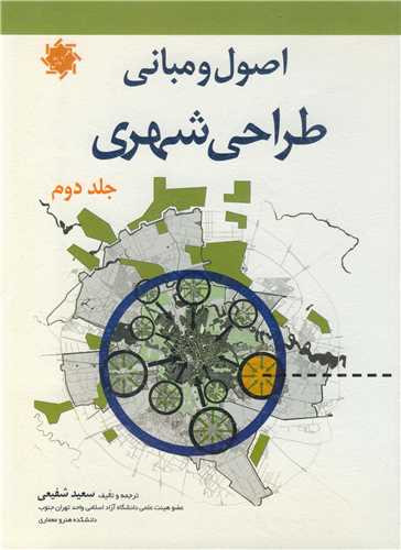 کتاب اصول و مبانی طراحی شهری جلد2