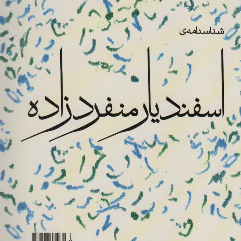 شناسنامه اسفندیار منفردزاده 1