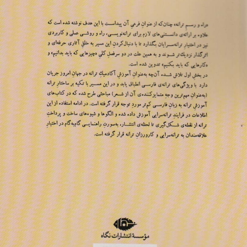 راه و رسم ترانه