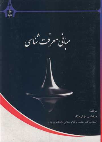 کتاب مبانی معرفت شناسی