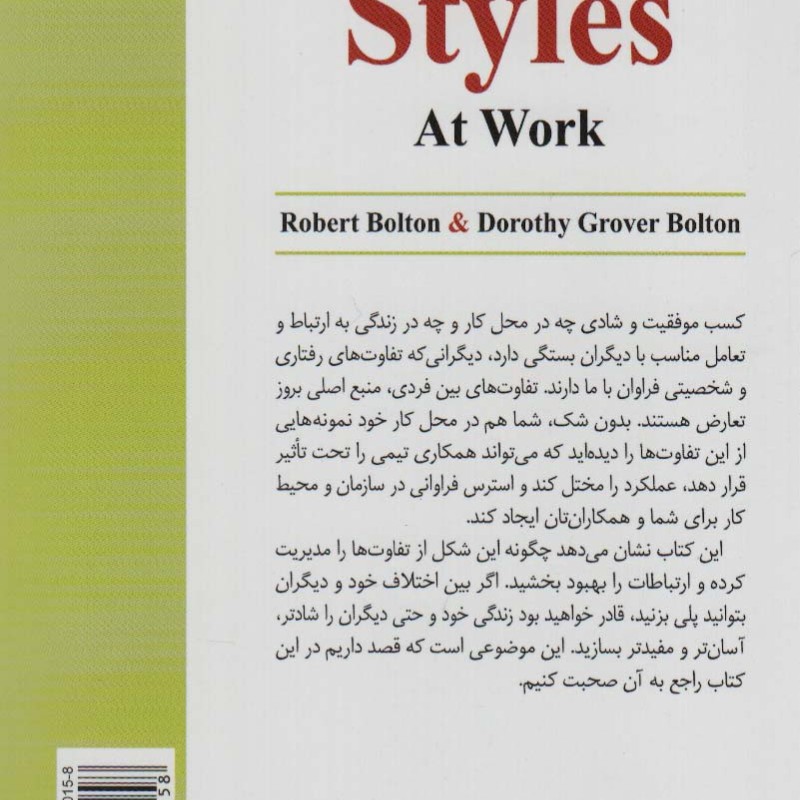 سبک افراد در محل کار