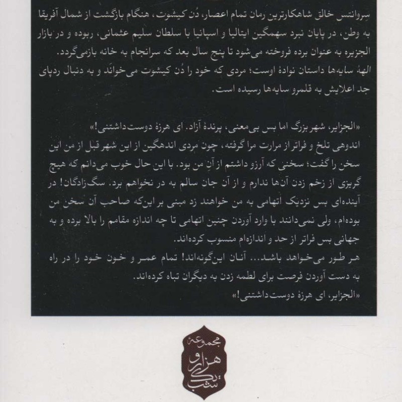 الهه سایه هادن کیشوت در الجزایر