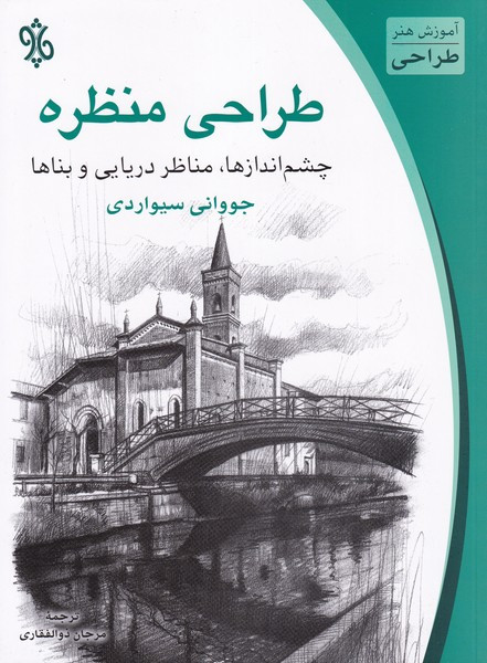 طراحی منظره