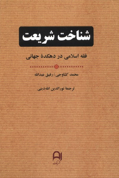 شناخت شریعت