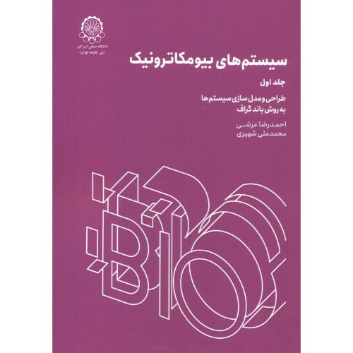 سیستم های بیومکاترونیک جلد1