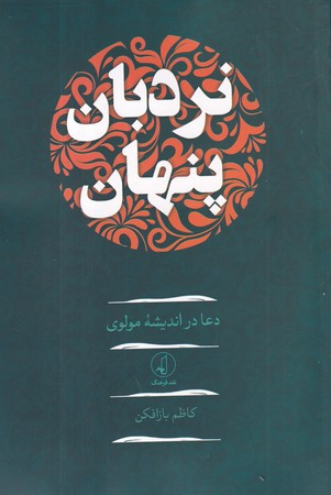 کتاب نردبان پنهان اثر کاظم بازافکن