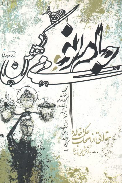 جام نو می کهن نشر نگارستان اندیشه