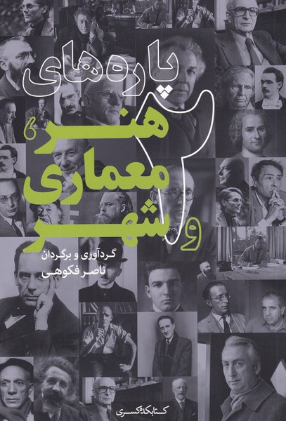 پاره های هنر معماری و شهر 2
