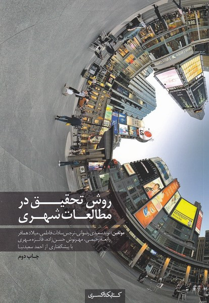روش تحقیق در مطالعات شهری
