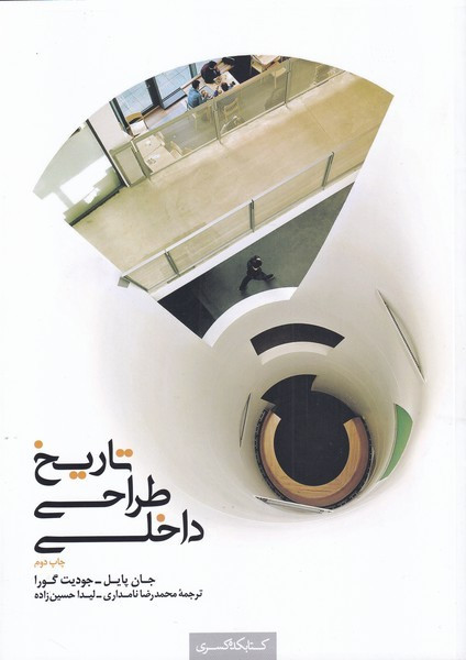 تاریخ طراحی داخلی