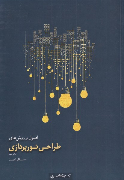 اصول و روش های طراحی نورپردازی