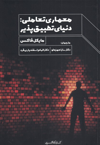 معماری تعاملی