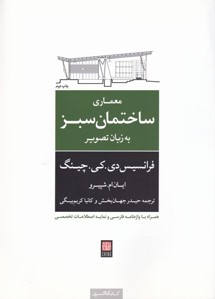 معماری ساختمان سبزبه زبان تصویر