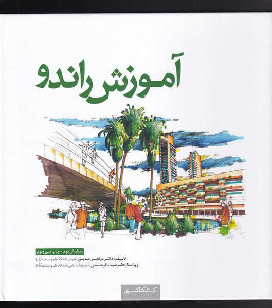آموزش راندو