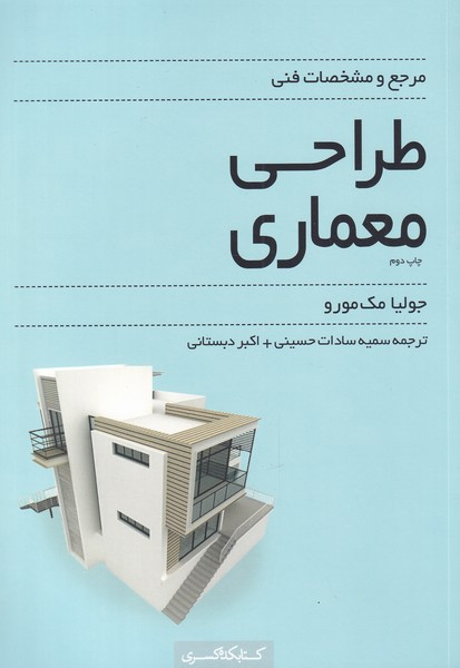 طراحی معماری